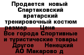 Продается (новый) Спартаковский вратарский тренировочный костюм размер L  › Цена ­ 2 500 - Все города Спортивные и туристические товары » Другое   . Ненецкий АО,Макарово д.